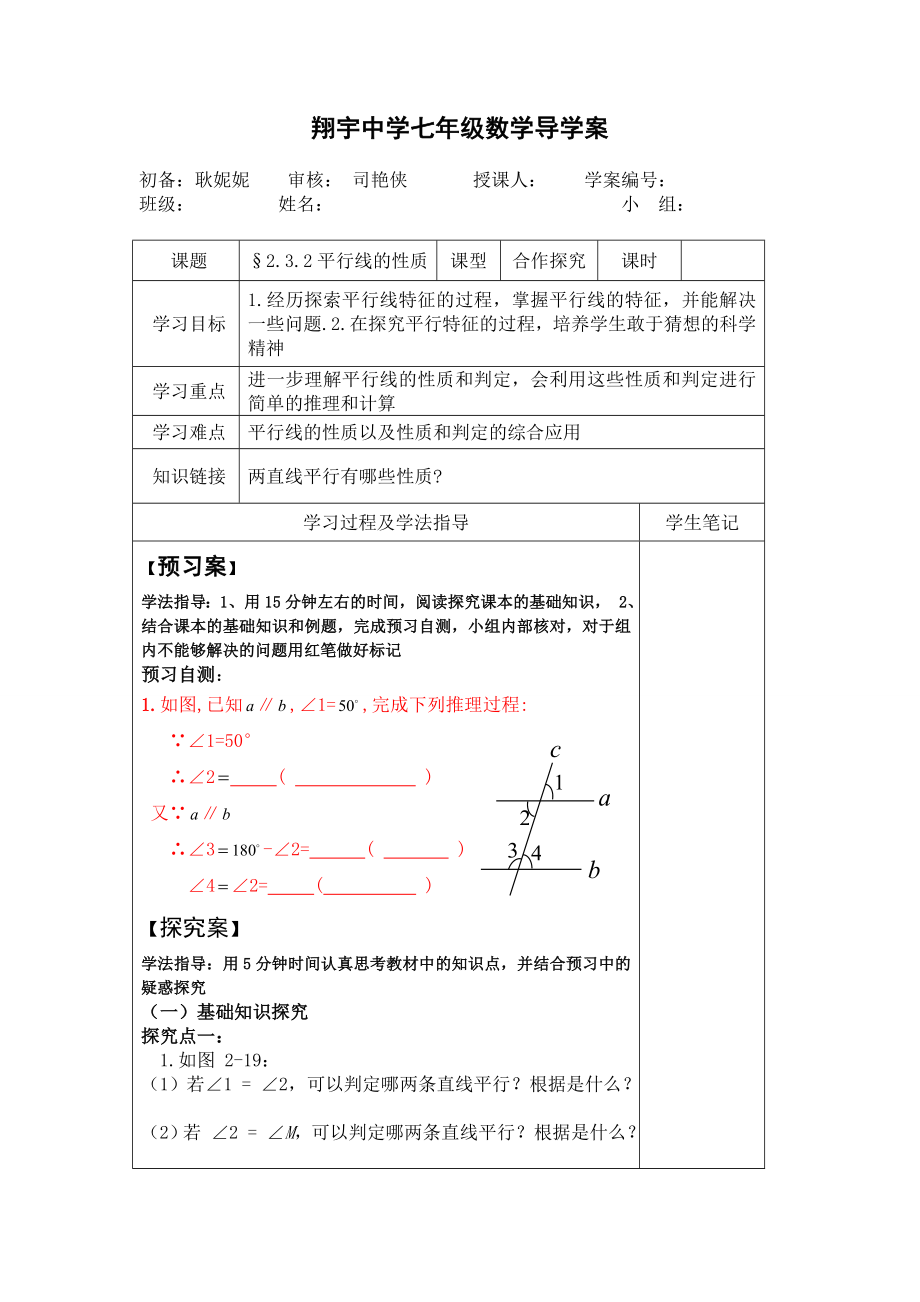 2.3.2平行线性质教学设计.doc_第1页