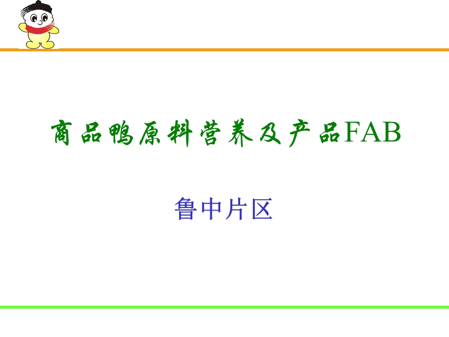 鸭料产品特点.ppt_第1页