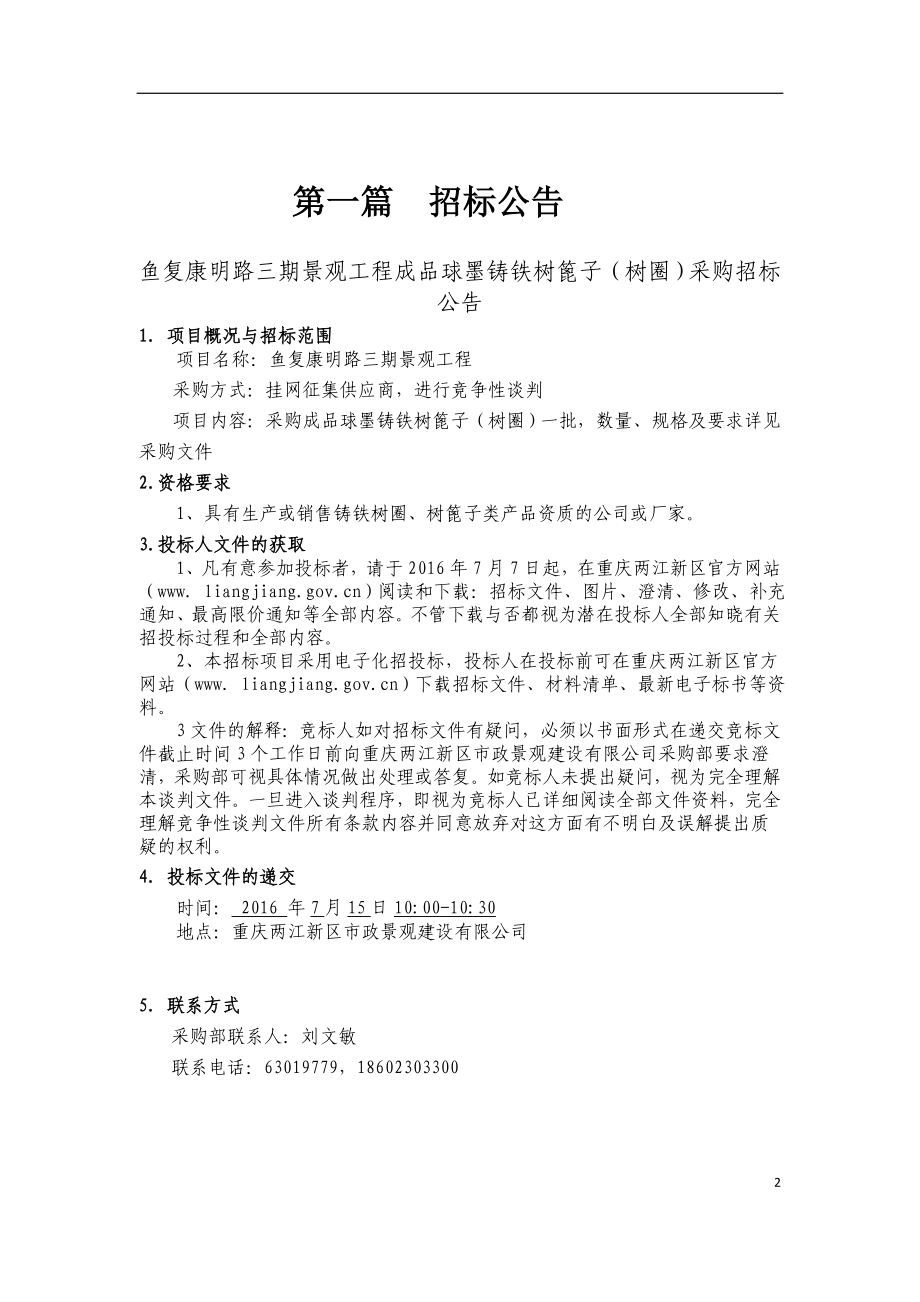 鱼复康明路三期景观工程成品球墨铸铁树篦子树圈采购招....doc_第2页