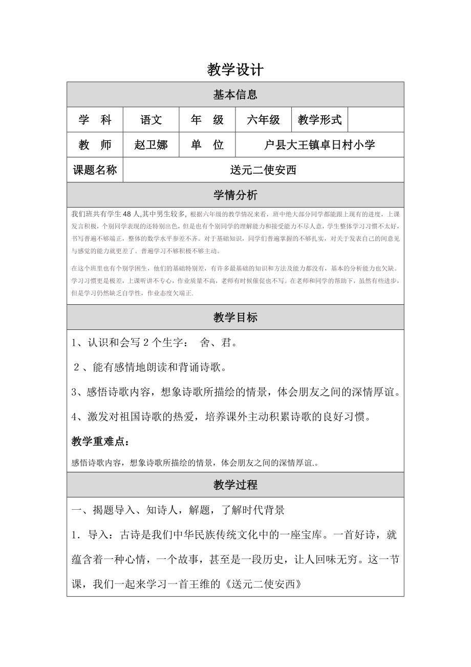 送元二使安西教学设计.doc .doc_第1页