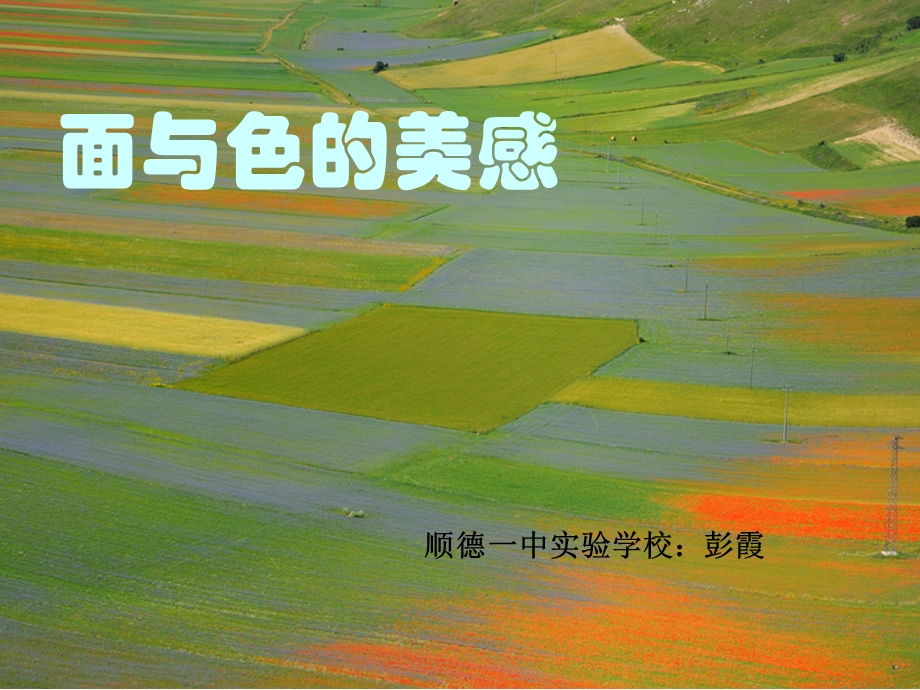 《面与色的美感》PPT课件.ppt_第1页