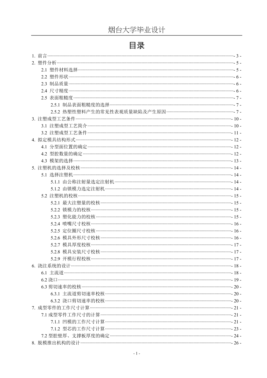 机械专业毕业设计论文一种灭火器喷嘴零件的注塑模具设计 .doc_第1页