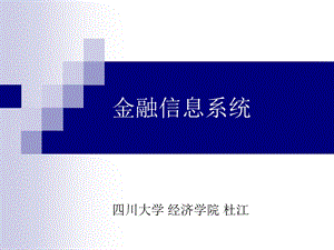 《金融信息系统》PPT课件.ppt