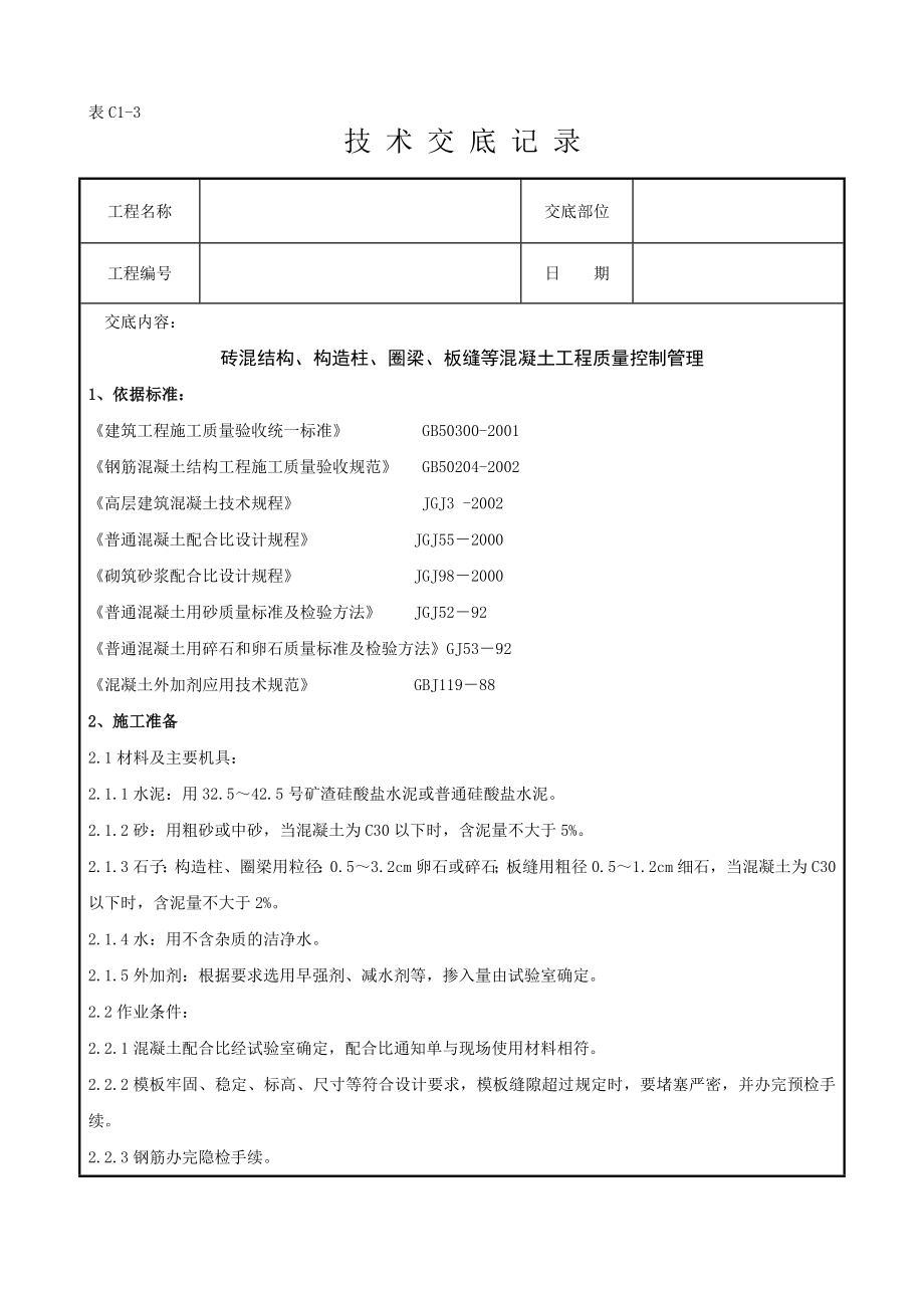 at011 砖混结构、构造柱、圈梁、板缝等混凝土分项工程质量管理.doc_第1页