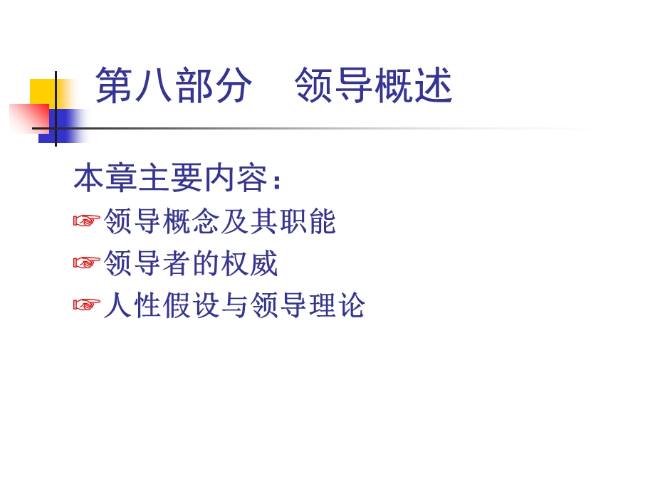 《部分领导概述》PPT课件.ppt_第1页