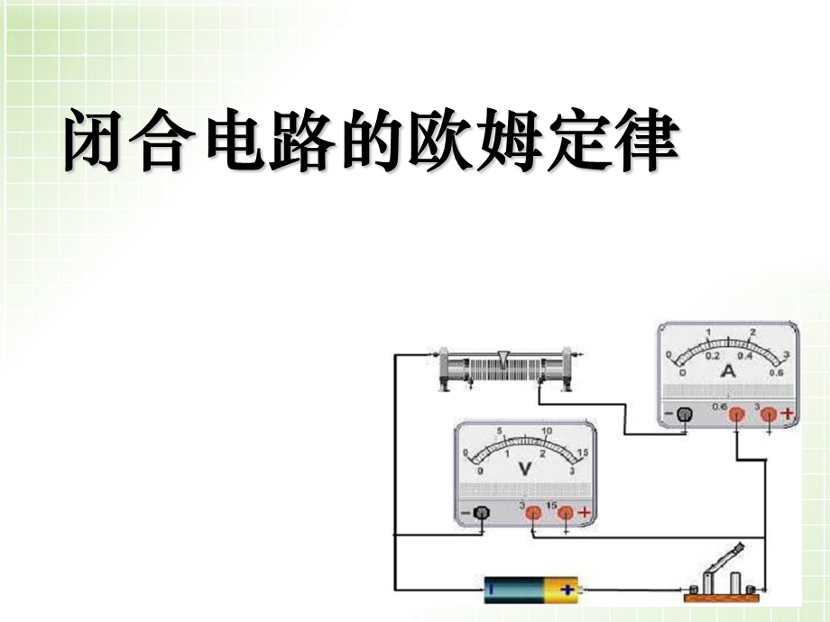 《闭合电路欧姆定律》PPT课件.ppt_第1页