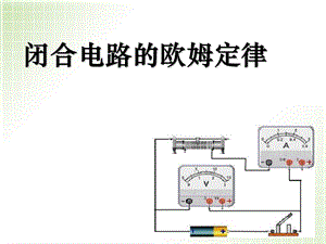 《闭合电路欧姆定律》PPT课件.ppt