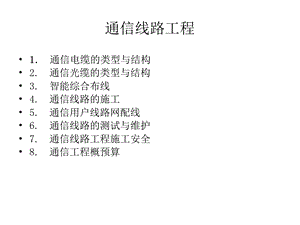 《通信线路工程》PPT课件.ppt