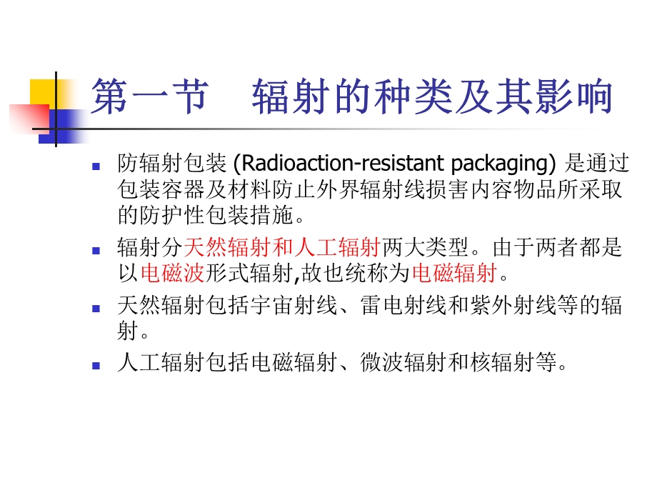 《防辐射防静电包装》PPT课件.ppt_第2页