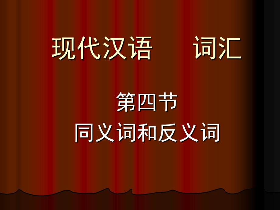 《同义反义词》PPT课件.ppt_第1页