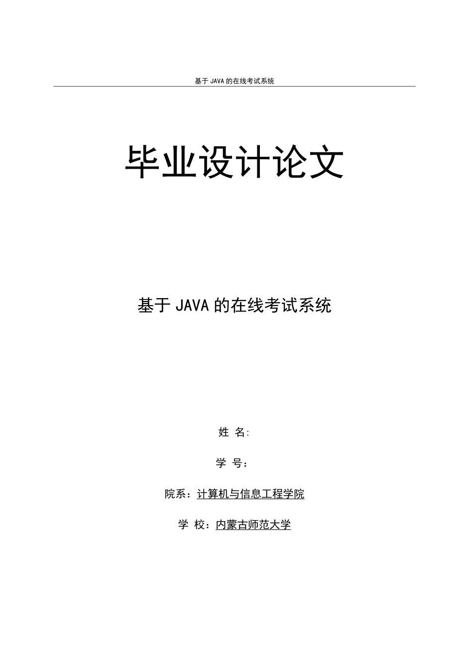 毕业设计论文基于JAVA的在线考试系统.doc_第1页