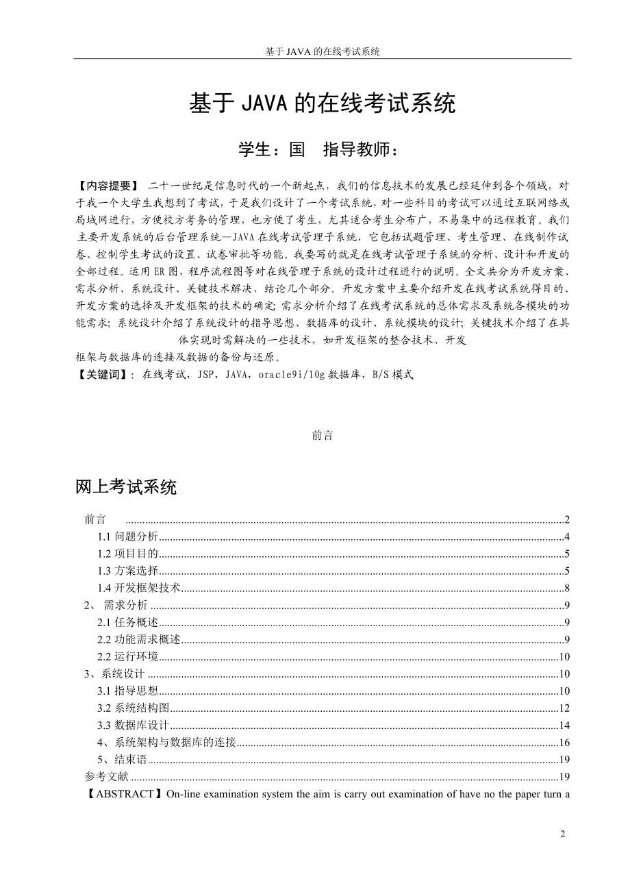 毕业设计论文基于JAVA的在线考试系统.doc_第2页