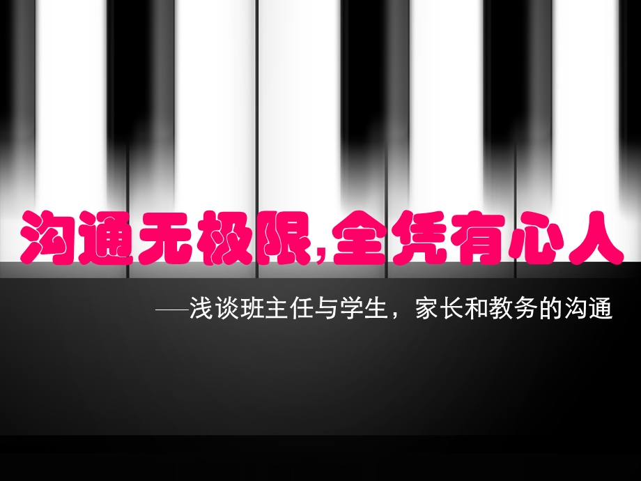 班主任与学生、家长、教务的沟通.ppt_第1页