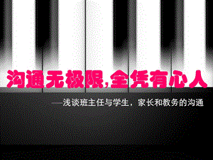 班主任与学生、家长、教务的沟通.ppt