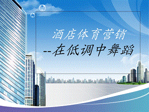 《酒店体育营销》PPT课件.ppt