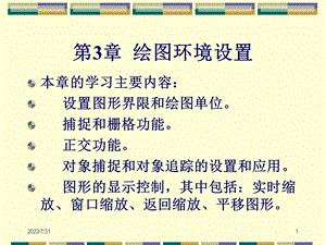 《绘图环境设置》PPT课件.ppt