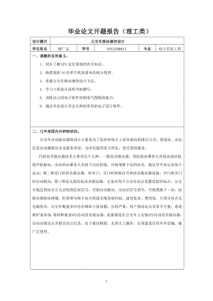 电子信息工程毕业设计论文开题报告公交车报站器的设计.doc