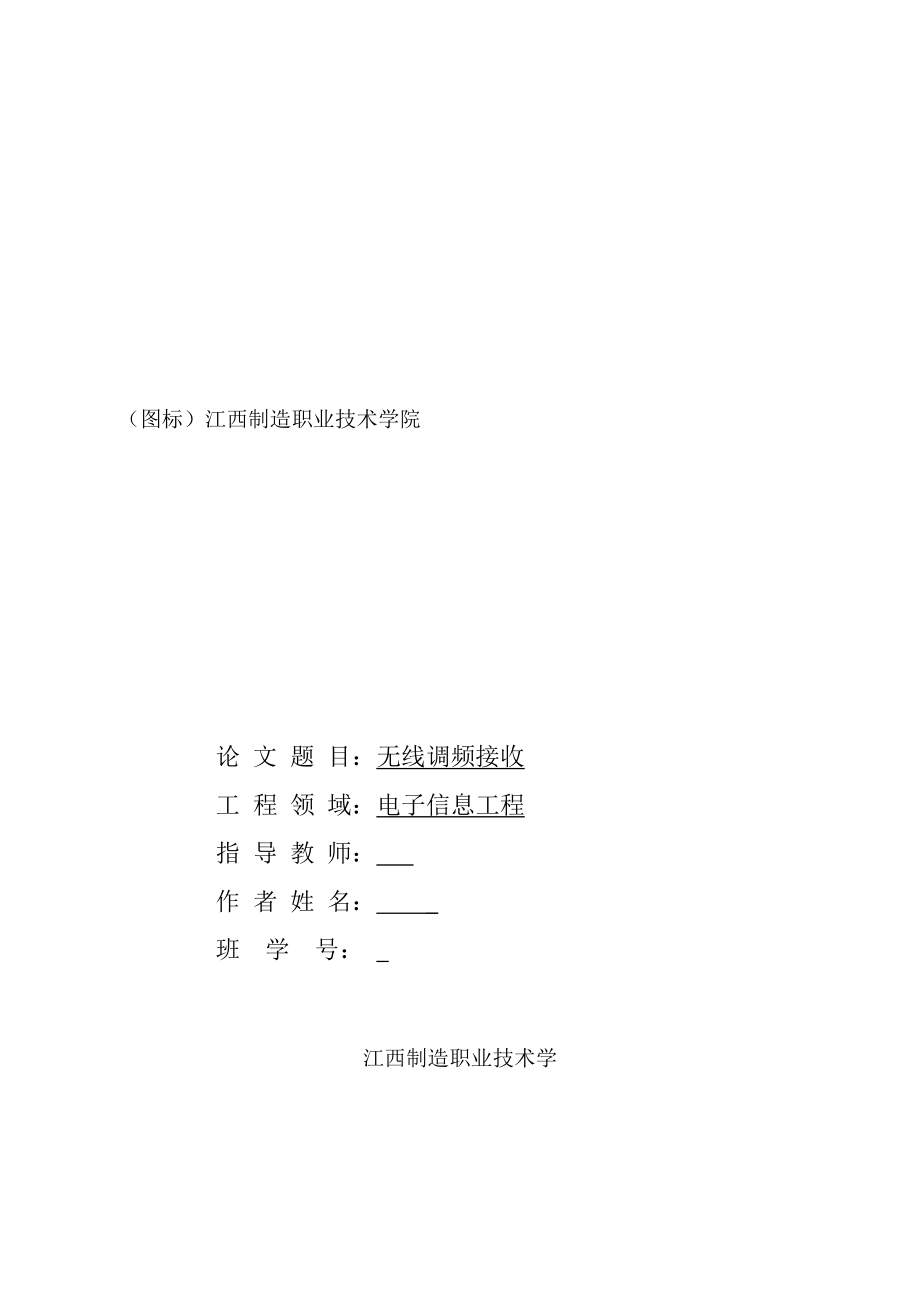 毕业设计论文无线调频接收.doc_第1页