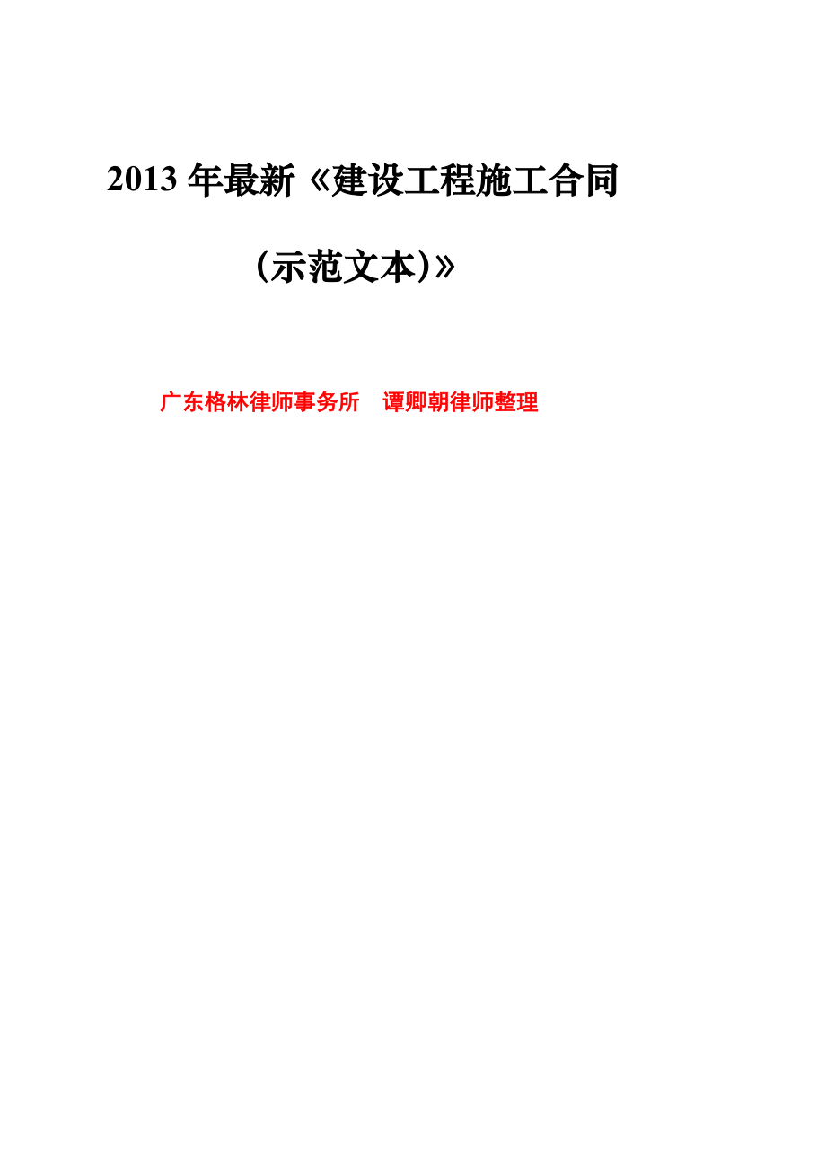 最新建设工程施工合同示范文本(格林所谭卿朝律师)[指南].doc_第2页