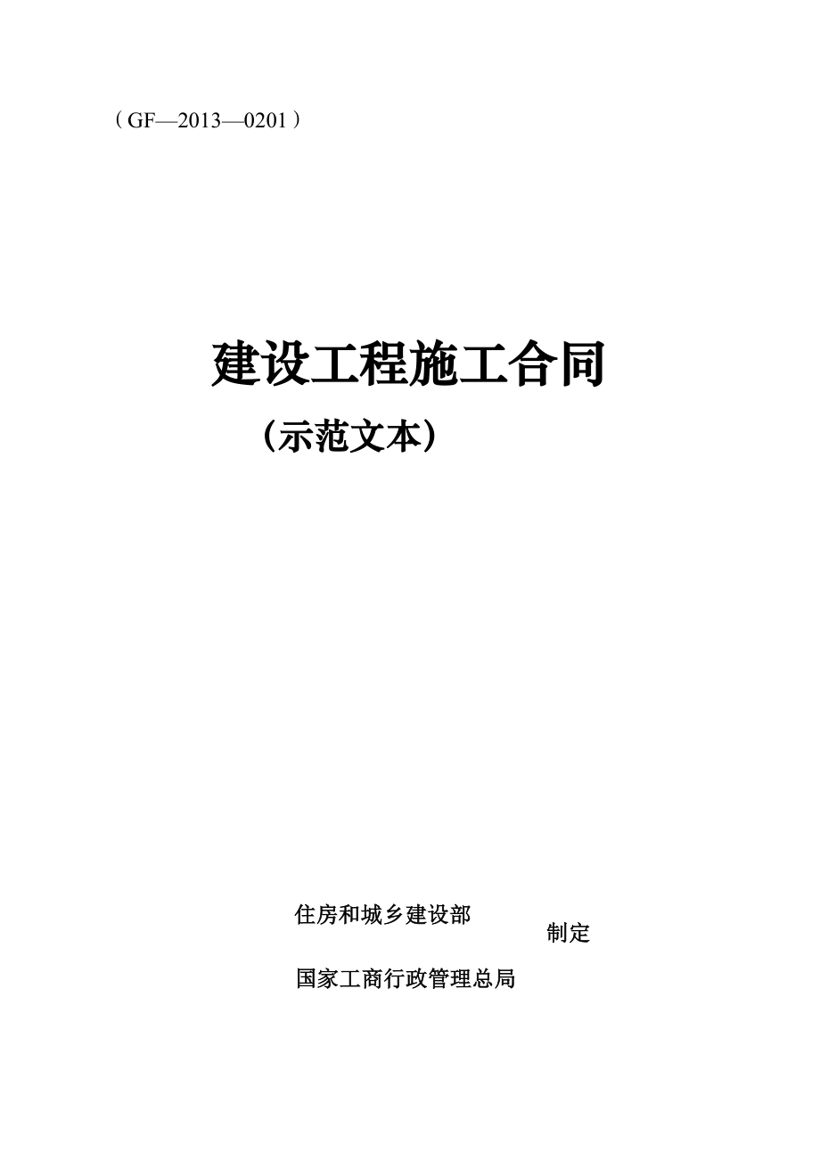 最新建设工程施工合同示范文本(格林所谭卿朝律师)[指南].doc_第3页