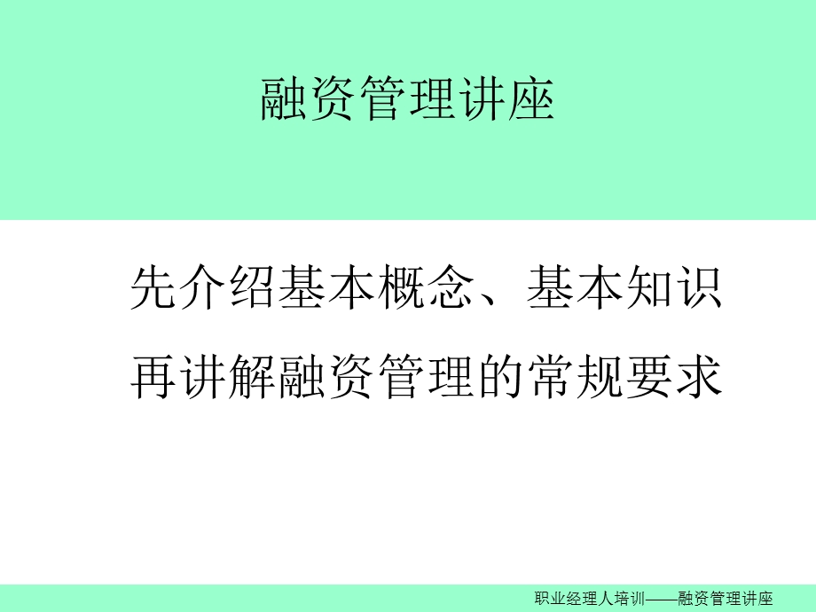 《融资管理讲座》PPT课件.ppt_第1页