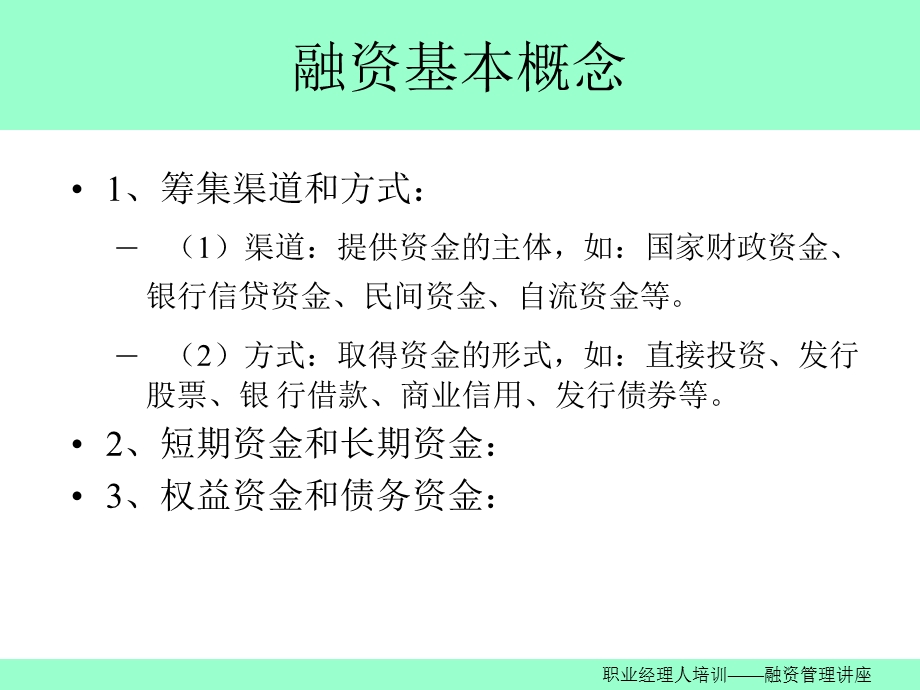 《融资管理讲座》PPT课件.ppt_第2页