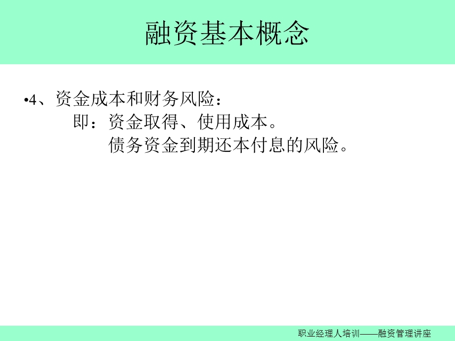 《融资管理讲座》PPT课件.ppt_第3页