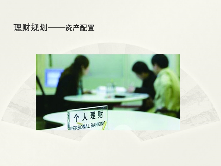 《银行理财知识》PPT课件.ppt_第1页