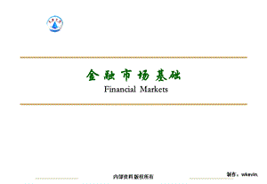 《金融市场基础》PPT课件.ppt