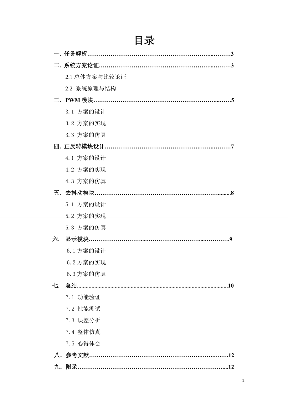 课程设计论文利用PWM控制技术实现直流电机的速度控制.doc_第2页