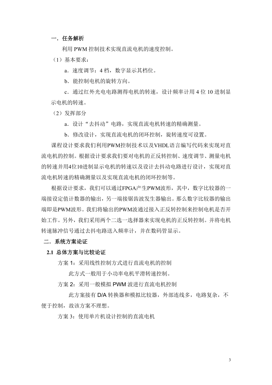 课程设计论文利用PWM控制技术实现直流电机的速度控制.doc_第3页