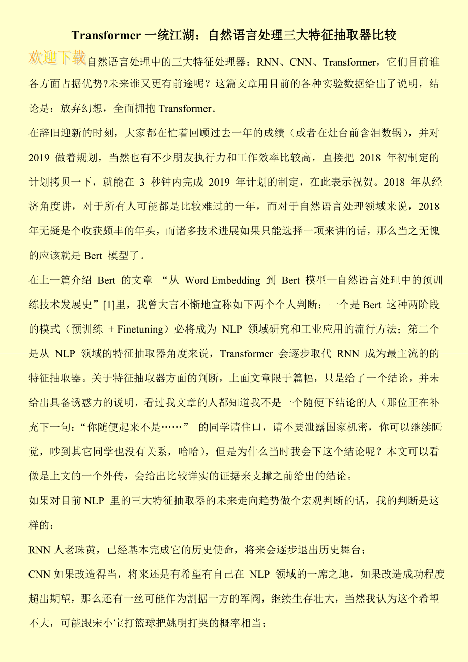 Transformer一统江湖：自然语言处理三大特征抽取器比较.doc_第1页