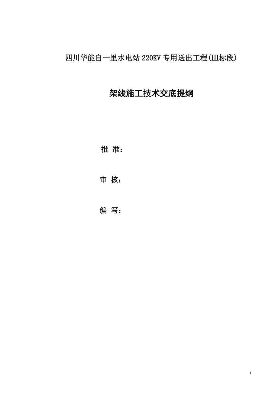 指导书系列放线部分架线施工技术交底提纲、关于导地线架设技术、质量、安全要求.doc_第2页