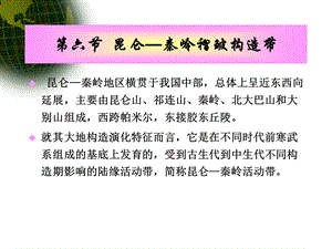 《昆仑秦岭褶皱带》PPT课件.ppt