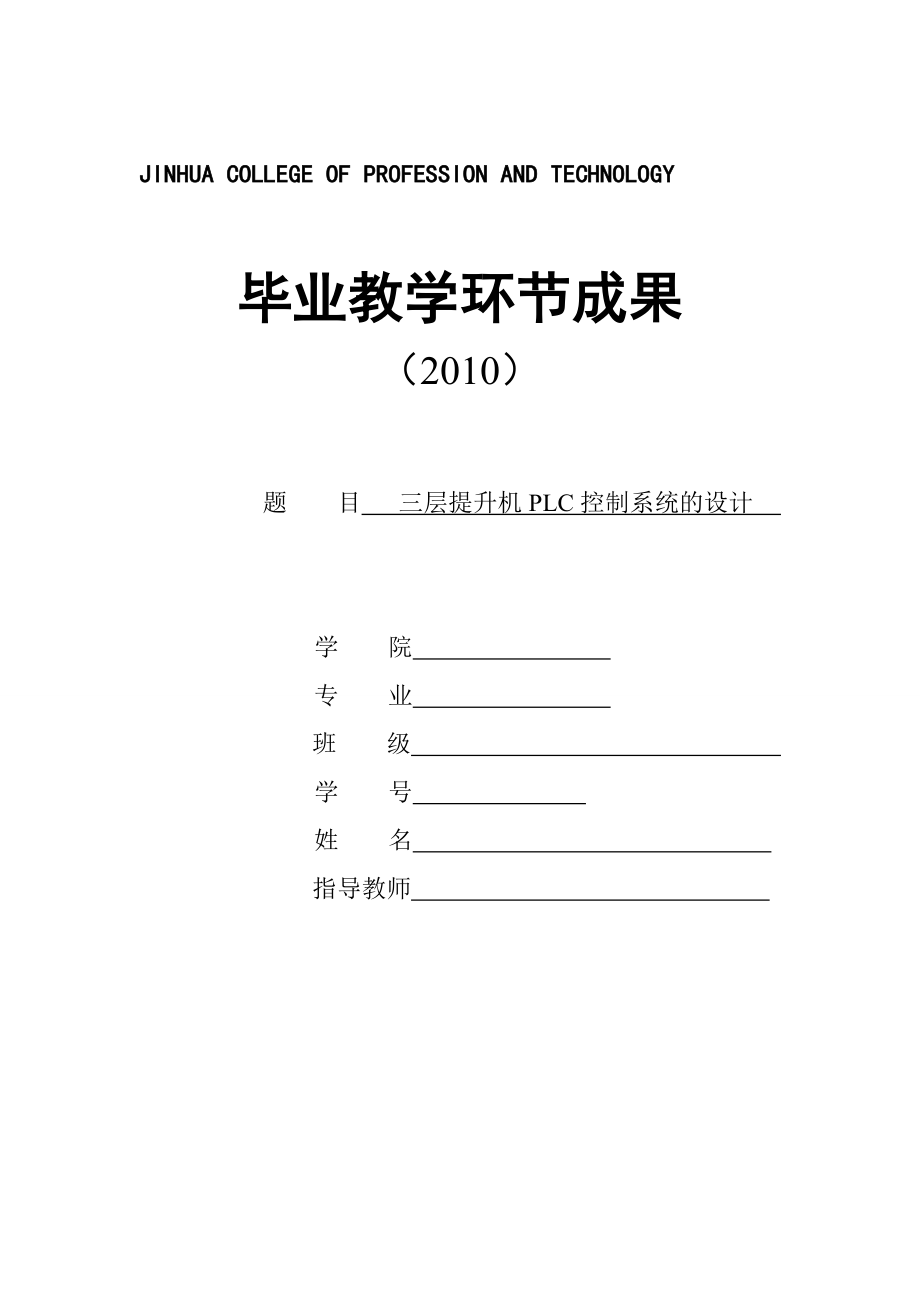 毕业设计论文三层提升机PLC控制系统的设计.doc_第1页