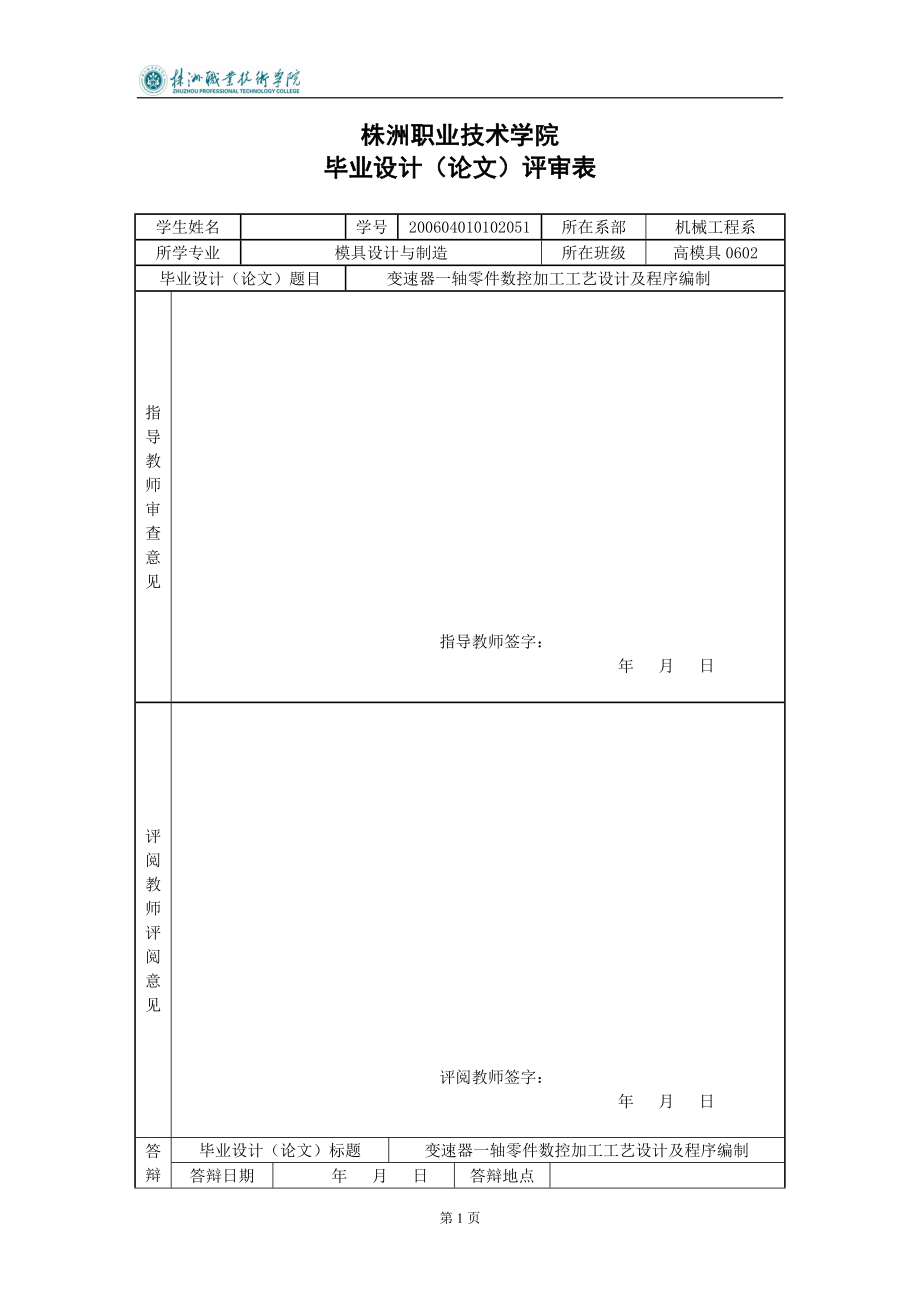 数控毕业设计论文变速器一轴零件数控加工工艺设计及程序编制.doc_第2页