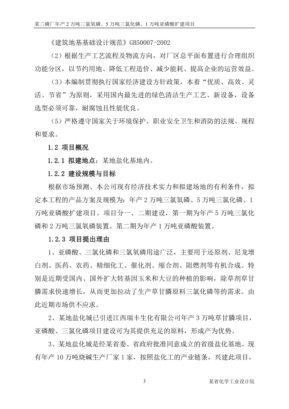 产2万吨三氯氧磷5万吨三氯化磷及1万吨亚磷酸扩建项目可行性研究报告.doc_第3页