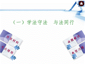 一学法守法与法同行.ppt