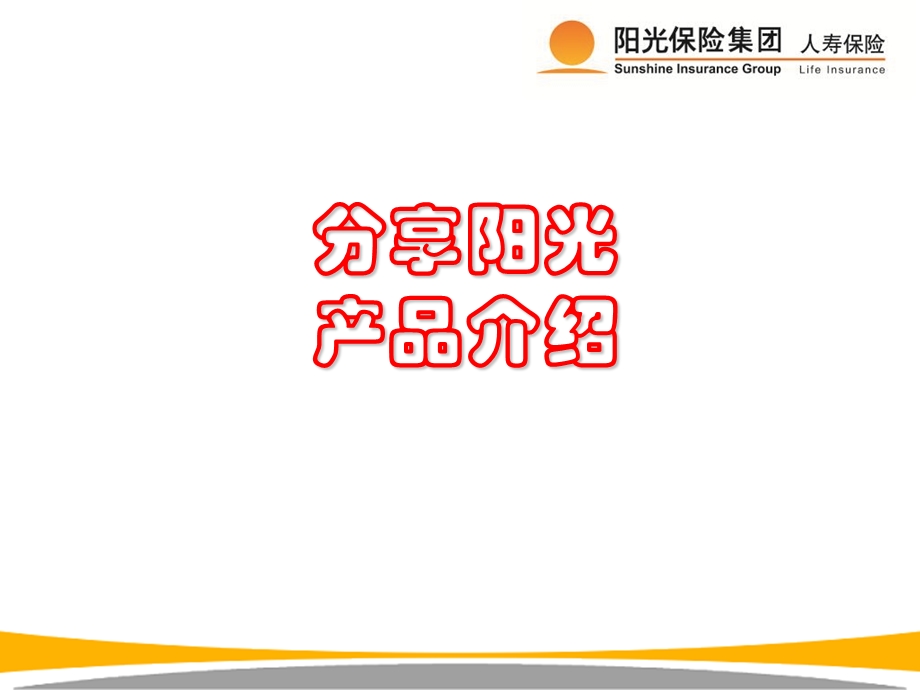 《阳光产品特色》PPT课件.ppt_第1页