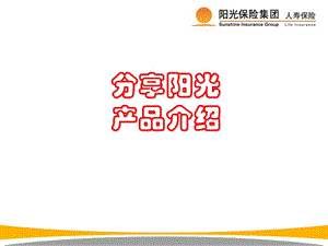 《阳光产品特色》PPT课件.ppt