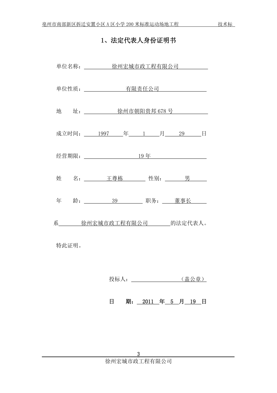 xc亳州市南部新区拆迁安置小区A区小学200米标准运动场地工程.doc_第3页