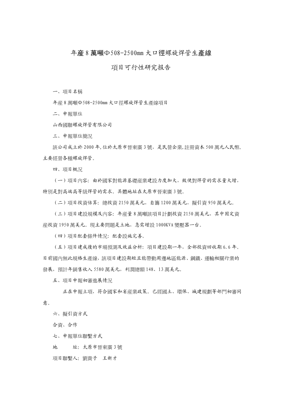 fw年产8万吨5082500mm大口径螺旋焊管生产线项目可行性研究报告.doc_第1页