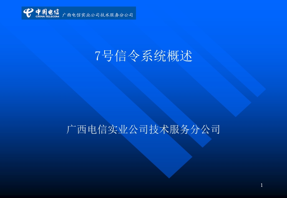 《信令系统概述》PPT课件.ppt_第1页