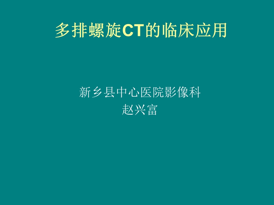 《多排螺旋CT的临床》PPT课件.ppt_第1页