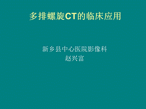 《多排螺旋CT的临床》PPT课件.ppt