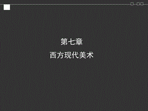 《西方现代美术》PPT课件.ppt