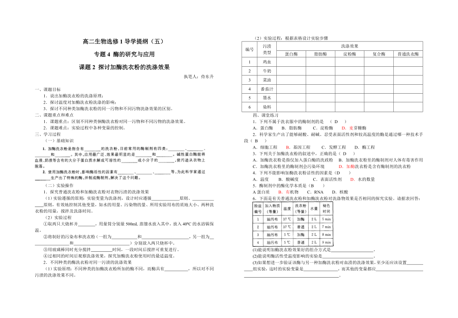 4.2探讨加酶洗衣粉的洗涤效果导学案刘英兰.doc_第1页