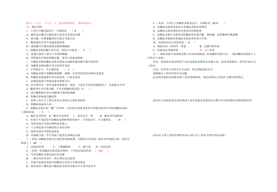 4.2探讨加酶洗衣粉的洗涤效果导学案刘英兰.doc_第2页