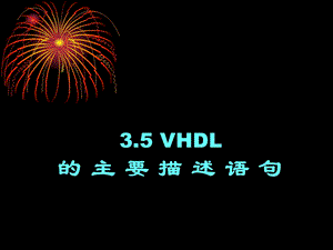 [信息与通信]VHDL程序的主要描述语句.ppt