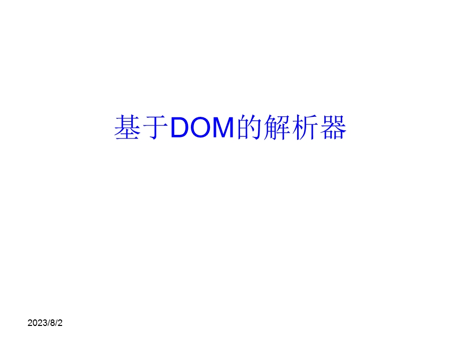 [信息与通信]DOM.ppt_第1页